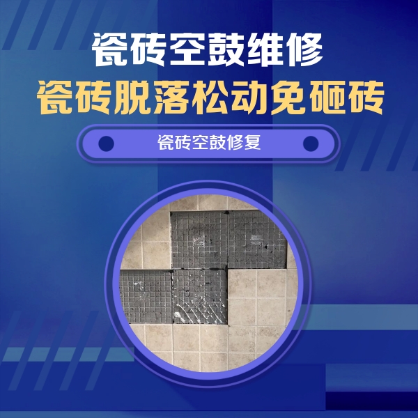 抚宁瓷砖空鼓维修公司分享新房瓷砖空鼓是什么原因？新手必懂的基础诱因