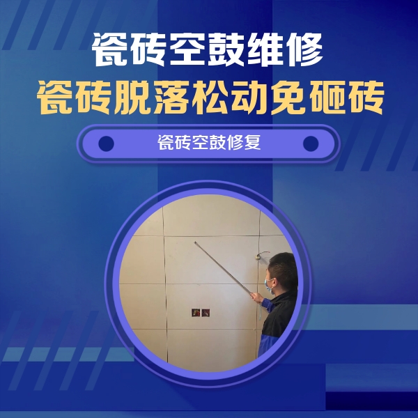 抚宁瓷砖空鼓维修公司分享轻微边角空鼓需要修吗？专业师傅深度解答