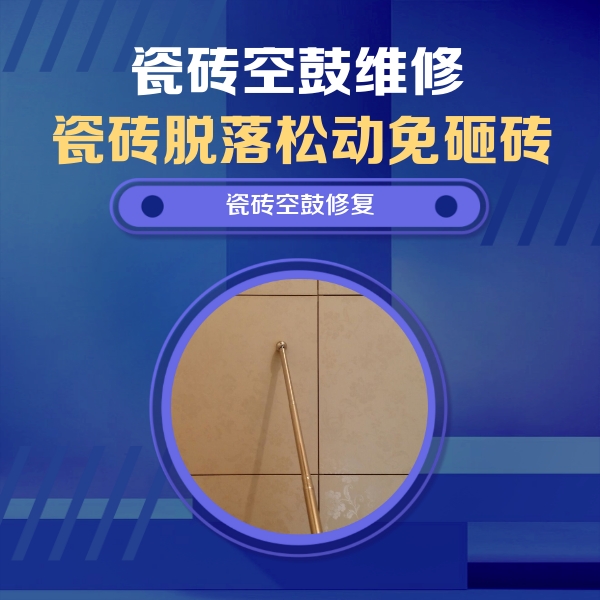 抚宁瓷砖空鼓维修公司分享瓷砖空鼓维修常见误区，90%业主都踩过的坑